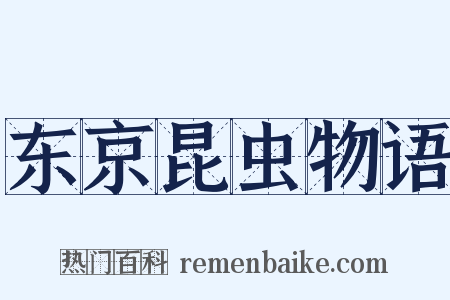 东京昆虫物语是什么意思的图片